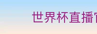 世界杯直播官方网站 logo